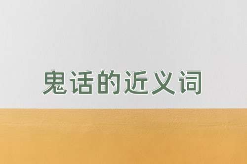 鬼话的近义词