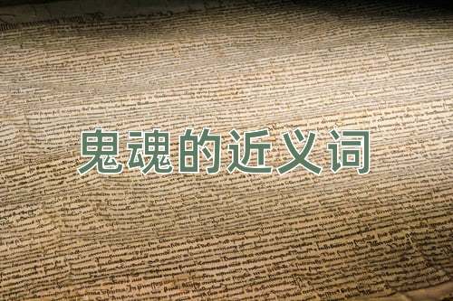 鬼魂的近义词