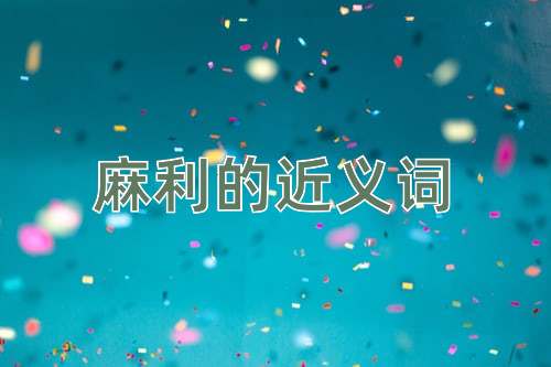 麻利的近义词