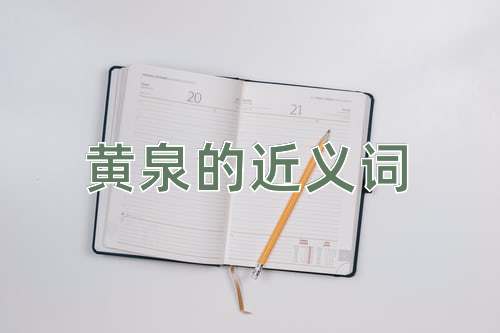 黄泉的近义词