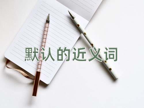 默认的近义词