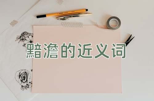 黯澹的近义词
