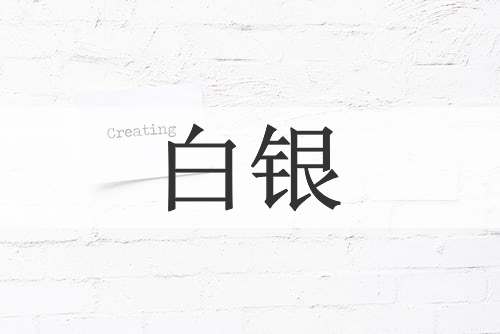 白银