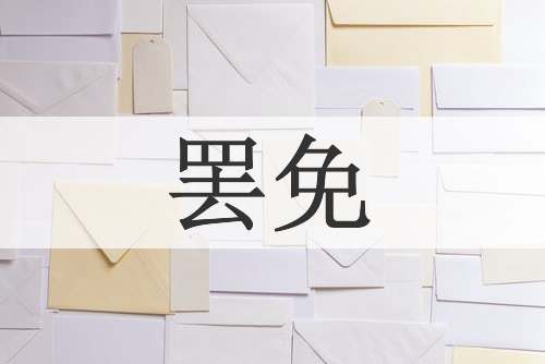 罢免