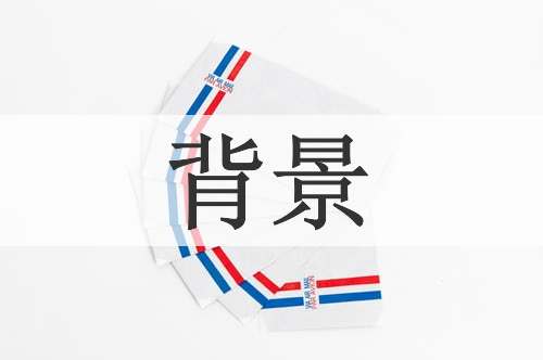背景