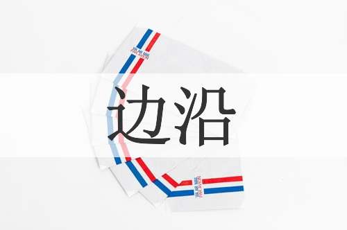 边沿
