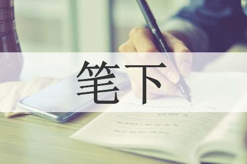 笔下