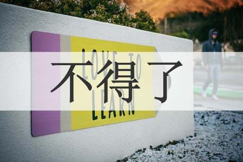 不得了