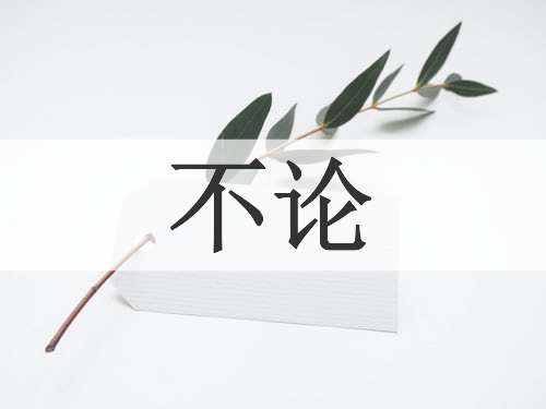 不论