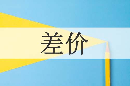 差价