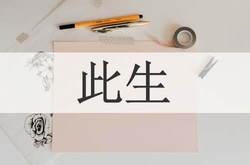 此生