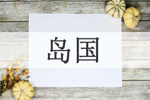岛国