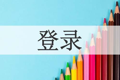 登录