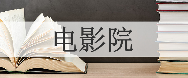 电影院
