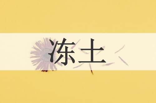 冻土