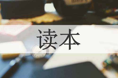 读本