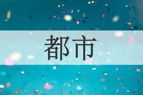 都市