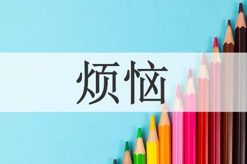 烦恼