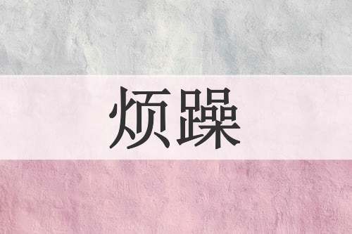 烦躁