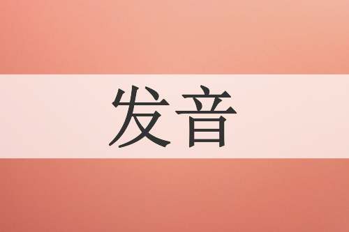 发音