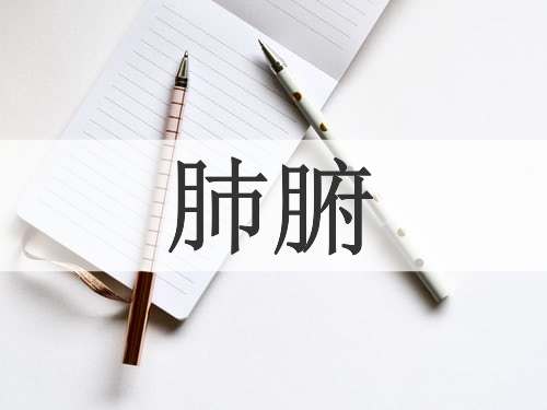 肺腑