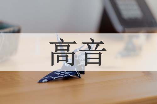 高音