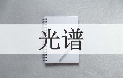 光谱
