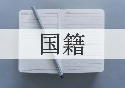 国籍