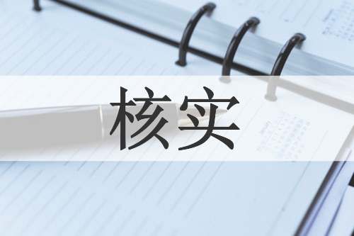 核实