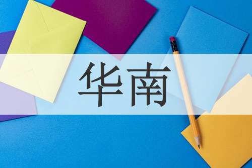 华南