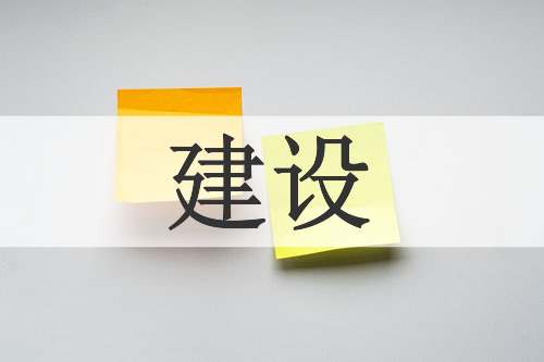 建设