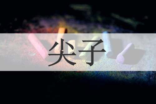 尖子