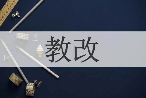 教改