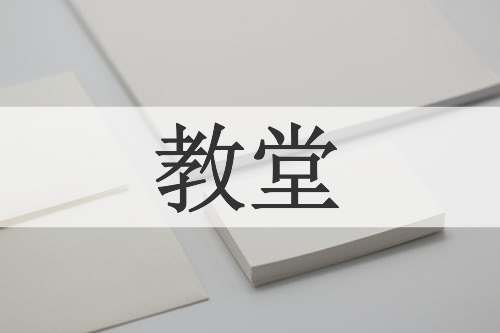 教堂