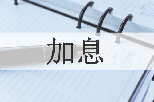 加息