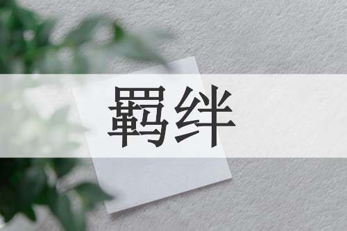 羁绊