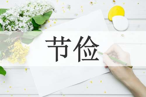 节俭