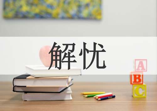 解忧