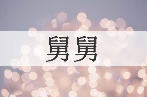 舅舅