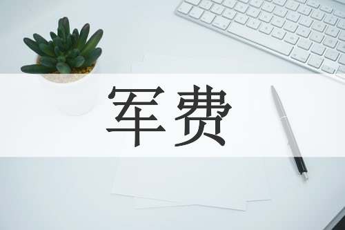 军费