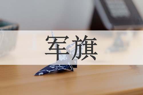 军旗