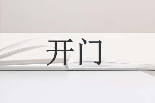 开门