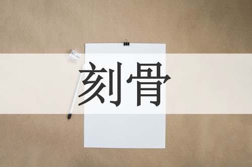 刻骨