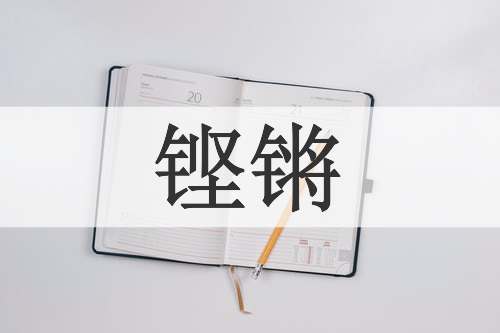 铿锵