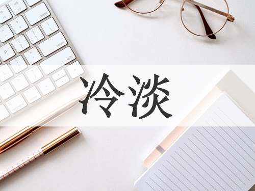 冷淡