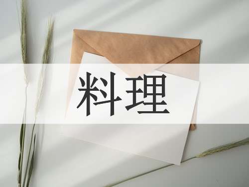 料理
