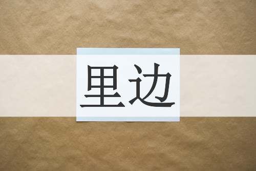 里边