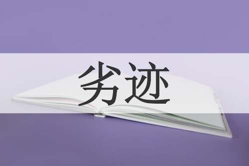 劣迹
