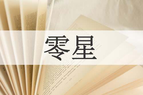 零星
