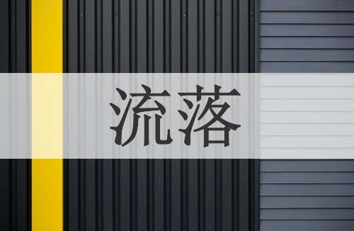 流落
